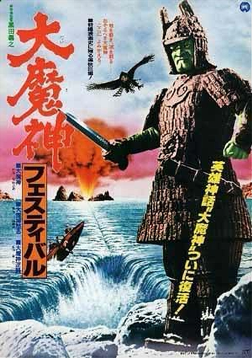 Majin, the Monster of Terror (1966)